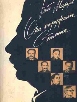 Книга Медведев Р.А. Они окружали Сталина, 11-6446, Баград.рф